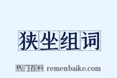 狭坐组词是什么意思的图片